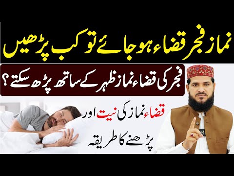 fajar ki qaza zohar me padh sakte hain? | fajar ki namaz qaza parhne ka tarika | namaz ka tarika