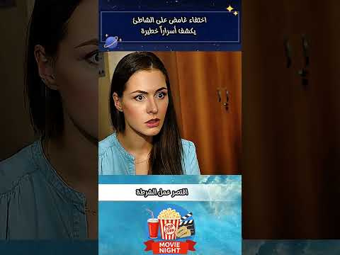 اختفاء غامض على الشاطئ يكشف أسراراً خطيرة.   #explore #movie #fyp