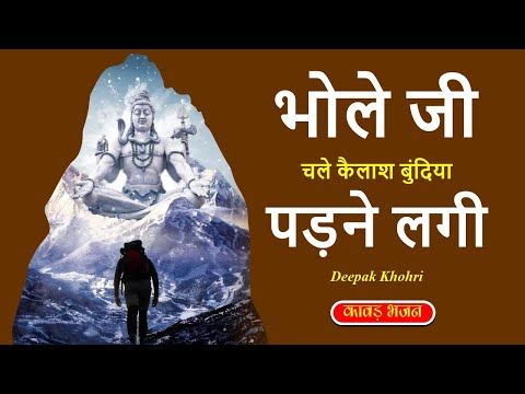 भोले जी चले कैलाश बुंदिया पड़ने लगी | Kawad Special Song 2024 | Deepak Khokhri | Tauwood