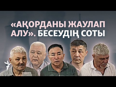 «Ақорданы жаулап алмақ болған». АЭС-ке қарсы бесеудің сотынан репортаж