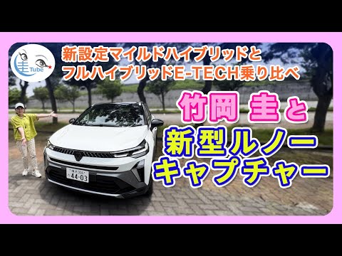 竹岡 圭と新型ルノーキャプチャー乗り比べ＜新設定マイルドハイブリッドとフルハイブリッドE-TECH＞【TAKEOKA KEI & RENAULT CAPTUR】