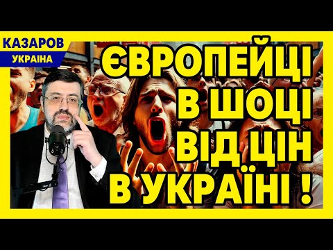 Як ви виживаєте? Європейці в шоці від цін в Україні! В нас продукти дешевше / Казаров