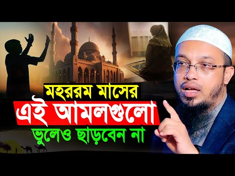 মহররম মাসের এই স্পেশাল আমল ভুলেও ছাড়বেন না | Shaikh Ahmadullah Waz