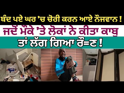 ਬੰਦ ਪਏ ਘਰ 'ਚ ਚੋਰੀ ਕਰਨ ਆਏ ਨੌਜਵਾਨ !"Youth came to rob a locked house!"