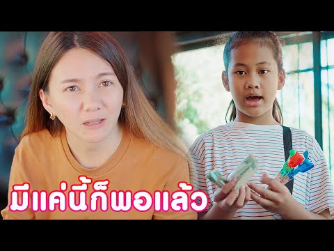 พอใจในสิ่งที่มี อย่าไปคิดอิจฉาใคร หนังสั้น | KULI FILMS
