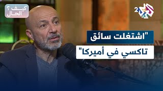 كيف الحال؟ l الفنان جهاد عبدو: اضطررت للعمل سائق تاكسي في أميركا وأنا في الخمسين من عمري