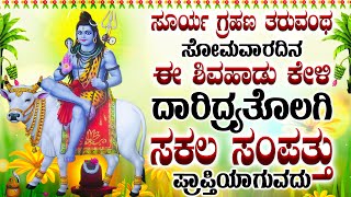 ಸೂರ್ಯ ಗ್ರಹಣ ತರುವಂಥ ಸೋಮವಾರದಿನ ಈ ಶಿವಹಾಡು ಕೇಳಿ ದಾರಿದ್ರ್ಯತೊಲಗಿ ಸಕಲ ಸಂಪತ್ತು ಪ್ರಾಪ್ತಿಯಾಗುವದು -Lingashtakam