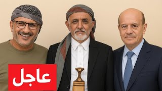 عاجل🔴|اليمن المهره منفذصرفت الزايدي بين طارق صالح والعليمي  شرف في عدن للانتقال ومارب تجهيزات للقا‼️