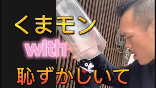 男は恥ずいて（熊本の旅）
