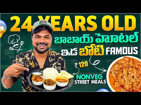 ఇడ బోటి రైస్ Famous🔥👌🍛|Street Meals|Ft.5Monkeys Food