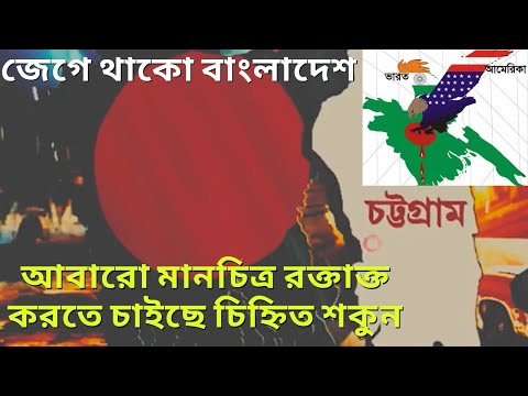 সজাগ থাকুন ! আবারো বাংলাদেশ রক্তাক্ত করতে চাইছে চিহ্নিত শকুন।