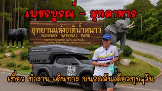 เพชรบูรณ์ - มุกดาหาร เดินทางทำงานทั่วไทย ไปกับรถบ้าน เส้นทางขนส่งสายใหม่ ทล12 สวยนะ