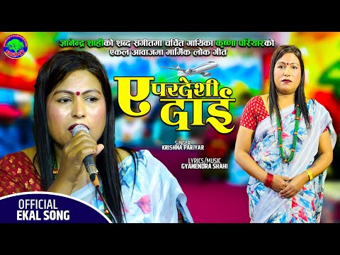 किन पार्यौ सबैकी बिचरी | A Pardeshi Dai | Krishna Pariyar & Gyanendra Shahi | New Ekal Song 2081