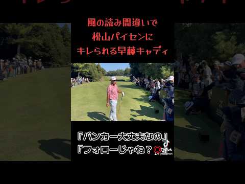キャディにちょいギレする松山英樹