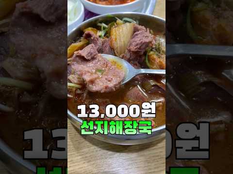 [천안]오픈전부터 줄서는 13,000원 선지해장국