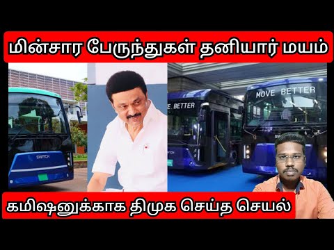 கமிஷனுக்காக தனியாரிடம் கொடுக்கப்பட்ட மின்சார பேருந்துகள்/மறைத்த ஊடகங்கள்/By prakash padaiyatchi