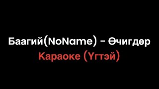 NoName Baagii  - Uchigdur (Instrumental) Karaoke Баагий - Өчигдөр Караоке (Үгтэй)