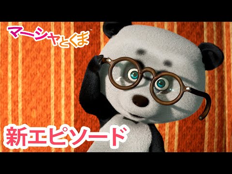 マーシャとくま 👱‍♀️🐻 新エピソード 📺 だれのいうことをきく？ 🐧🐼 エピソードコレクション