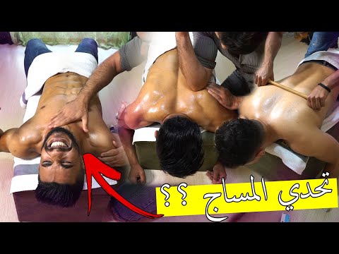تحدي المساج طقطقة عظام ههههه ؟؟ كسرنا بعض !!