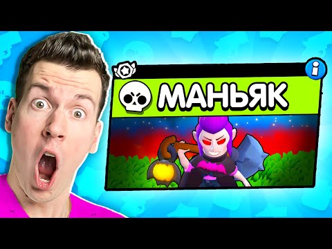 ВНИМАНИЕ! Новый Режим: МАНЬЯК в Brawl Stars ! 😱