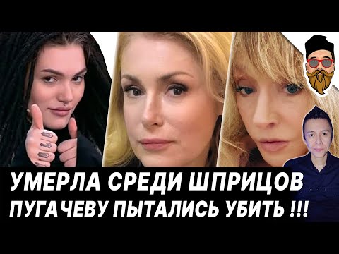 Жуткая смерть экс-невестки, а Шукшина молчит. Пугачеву пытались убить!!! Лепс раскритиковал Шамана