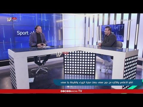 وطن Sport | الشو الاعلامي والاثارة بدون معنى جعلت مباراة الزوراء والشرطة بلا معنى!