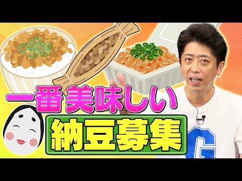 【近況トーク】後藤が今ハマっている納豆の日本一を決めたい