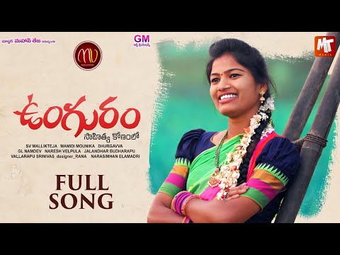 UNGURAM NEW FOLK SONG 2021 SAHITYA KONAMLO #SVMALLIKTEJA #MAMIDIMOUNIKA #MVMUSIC