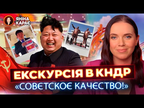 🤡🇰🇵 Пригоди російських туристів в КНДР: BACK TO USSR 🐷🧔🏽‍♂️ Ахмат про ЗСУ: «до Москві НЄ ДОЙДУТ!» 🤣