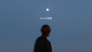 西月麗音 - ヨルの狭間