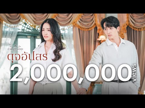 จะรักหรือจากฉันไป (Love me or Leave me) Ost.ดุจอัปสร | Zom Marie | Official MV
