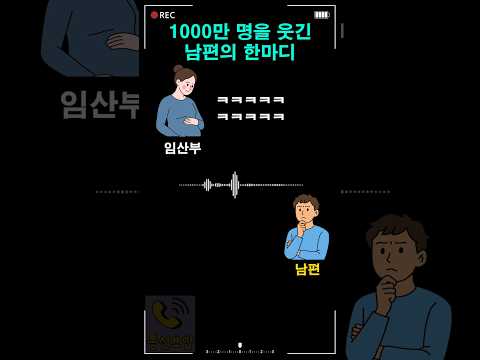 1000만 명을 웃긴 남편의 한마디