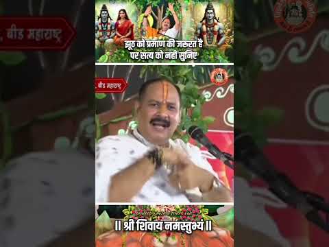 झूठ को प्रमाण की जरूरत है पर सत्य को नही सुनिए  #pandit_pradeep_ji_mishra