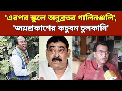 'এরপর স্কুলে অনুব্রতর গালিনঞ্জলি', 'জয়প্রকাশের কচুবন চুলকানি' নিয়ে বিস্ফোরক দাবি রুদ্রনীল ঘোষের
