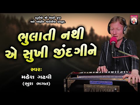 Bhulati Nathi Ye Sukhi Jindagi  | Mahesh Gadhvi Bhura Bhagat | Bhajan | Gujarati | 2024