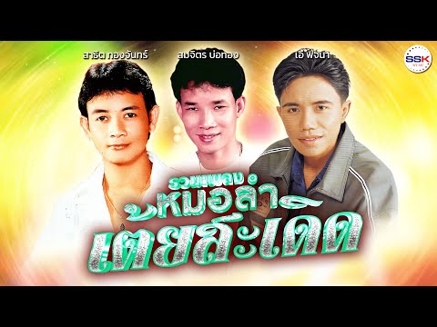 รวมเพลงหมอลำเต้ยสะเดิด สาธิต ทองจันทร์ - สมจิตร บ่อทอง - เอ๋ พจนา