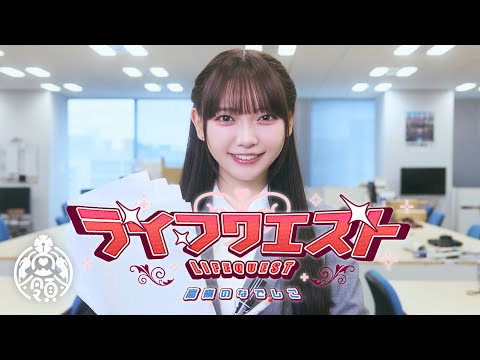 【MV】ライフクエスト／高嶺のなでしこ【HoneyWorks】