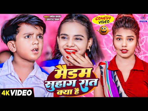 #Video | मैडम सुहाग रात क्या है | #Ansh Babu & #Savita_Rani | Suhag Rat Kya Hai | Comedy Vines Video