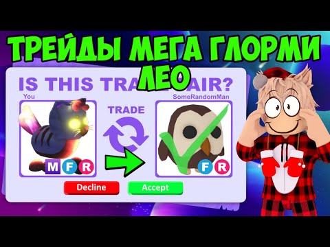 ТРЕЙДЫ НОВОГО МЕГА ГЛОРМИ ЛЕО В АДОПТ МИ! ЧТО ДАЮТ ЗА НОВОГО ПЕТА В ADOPT ME TRADE GLORMY LEO ROBLOX