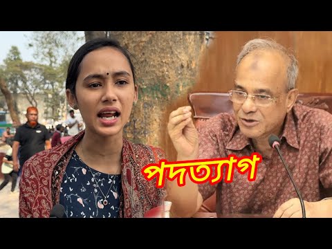 🔴 স্বরাষ্ট্র উপদেষ্টার পদত্যাগে বাঘিনীর গর্জন ! Bangla news