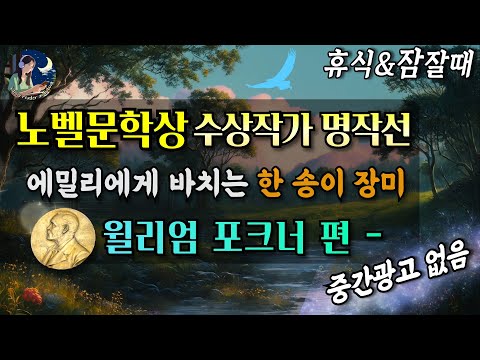 노벨 문학상 수상작가 명작선│윌리엄 포크너 특선 Sleep Audio Book 과거와 현재가 교차하는 그녀의 삶 속에서 만나게 되는 것들  A Rose for Emily