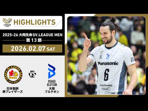 【2026/02/07 ハイライト】2025-26 大同生命SV.LEAGUE MEN 第...