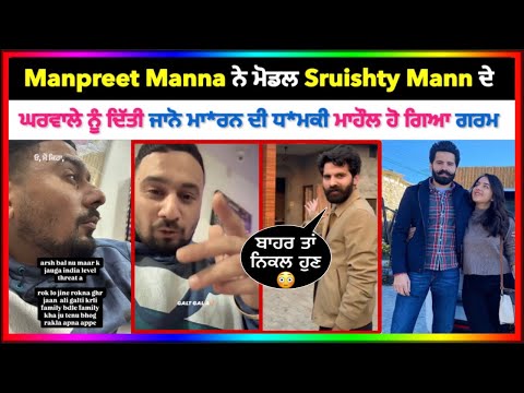 Manpreet Manna ਨੇ Arsh Bal ਨੂੰ ਦਿੱਤੀ ਜਾਨੋ ਮਾ*ਰਨ ਦੀ ਧ*ਮਕੀ | Sruishty Mann