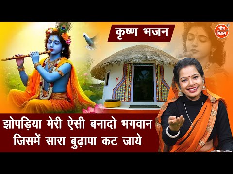 कृष्ण भजन | झोपड़िया मेरी ऐसी बनादो भगवान,जिसमे सारा बुढ़ापा कट जाये | Krishna Bhajan | Simran Rathore