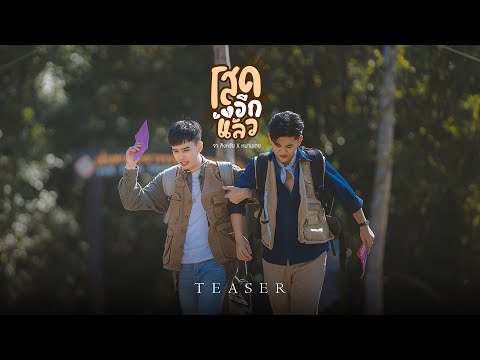 โสดอีกแล้ว l จา สิงห์ชัย Feat. หนามเตย ไทดอลมิวสิค 【TEASER 1】