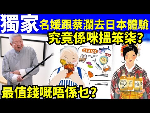 【獨家爆料】名媛跟蔡瀾去旅行，揭秘「食神團」背後，究竟係咪搵笨柒？Smart Travel《城市熱話》  #網絡安全及科技罪案調查科  #翁靜晶何志華尋妻 #何伯何太   #何伯保釋