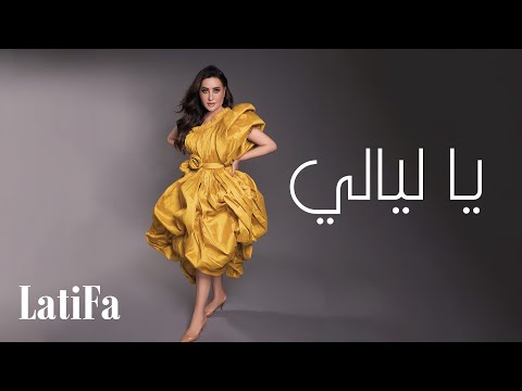 Latifa - Ya Layali | (Official Music Video - 2024) | لطيفة - يا ليالي