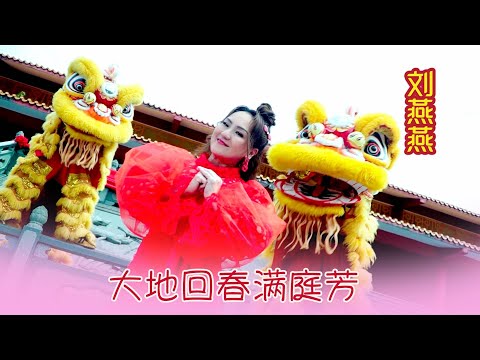 劉燕燕CRYSTAL LIEW I 大地回春滿庭芳 I 官方MV全球大首播 (Official Video)