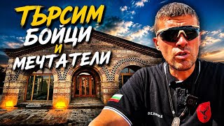 Търсим бойци и мечтатели