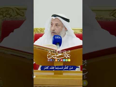 مَنْ كَفَّرَ مُسلِماً فقد كَفَرَ - عثمان الخميس